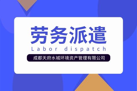 绵阳天府水城劳务派遣公司2022已更新今日资讯
