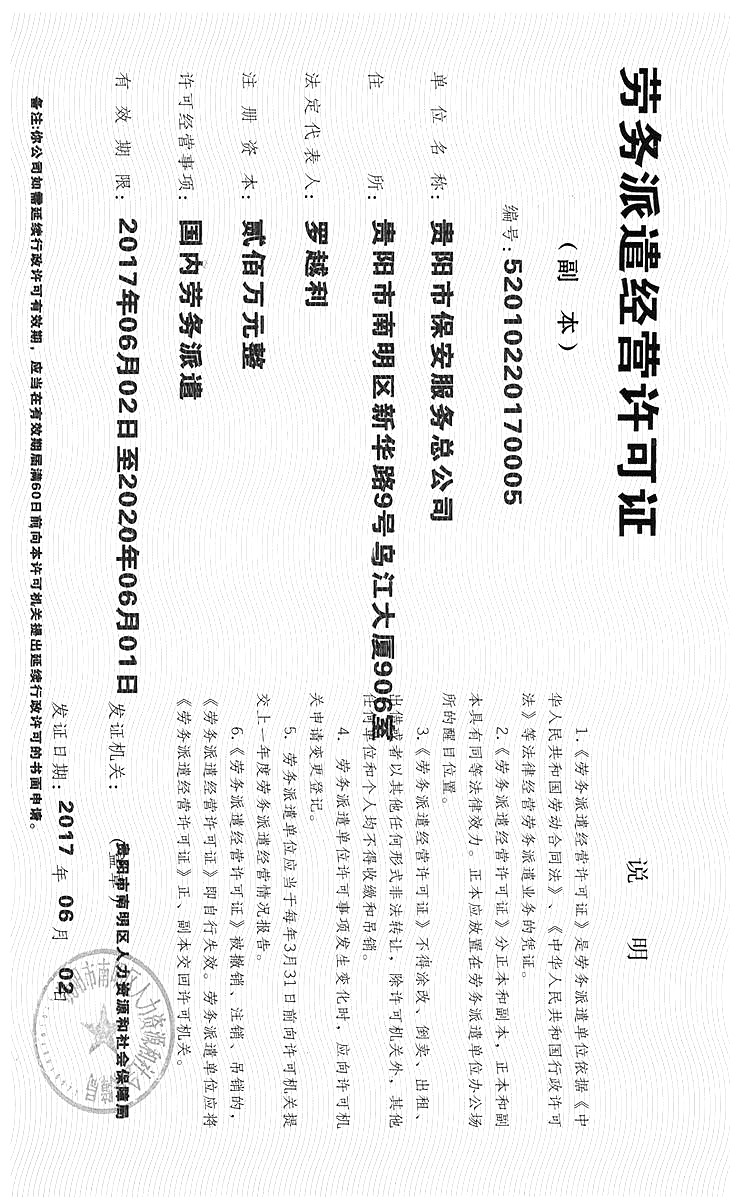 劳务派遣许可证_资质证书_贵阳市保安服务总公司